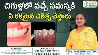చిగుళ్ల లో వచ్చే సమస్యలకు చికిత్స || Gum Problem Treatment and Solution in Telugu || Oxy Dental