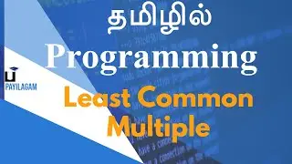 Least Common Multiple - தமிழில் Programming - Payilagam