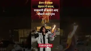 ईरान में हंगामा #IRAN #PROTEST#TEHRAN #news #breakingnews #worldnews #viral #HindiNews #shortvideo