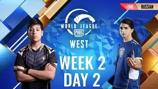 [RU] W2D2 - PMWL WEST - League Play | PUBG MOBILE World League Season Zero (2020)