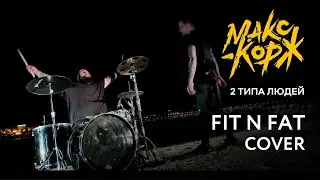 Макс Корж - 2 Типа Людей (FIT N FAT Cover)