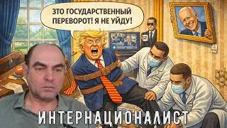Интернационалист