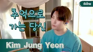 Kim Jung Yeon | เพลง 추억으로 가는 당신  - คิมจุงยอน (김중연) 「ซับไทย」
