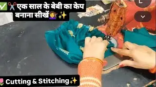 ✂️एक साल के बेबी का केप बनाना सीखें💇‍♀️✅ #kavitajhilmiliya #viralvideo #youtubevideo #cuttingvideo 