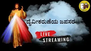 20-12-2025, Divine Mercy Chaplet Kannada, ದೈವೀಕರುಣೆಯ ಜಪಸರ, ದಿವ್ಯ ಕರುಣೆಯ ಜಪಸರ -ಲೈವ್-Live Streaming