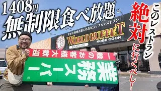 【時間無制限】業務スーパーの1,408円食べ放題！？安すぎるのに美味しくて金銭感覚バグります【ワールドビュッフェ】