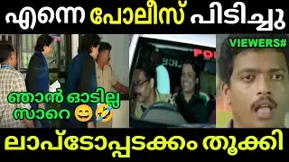 അതിജീവിത പണിതന്നു 😄🤣 പോലീസ് ഓടിച്ചിട്ട്&zwnj; പിടിച്ചു | Rahul Easwar | arrest |   Malayalam Troll Video 