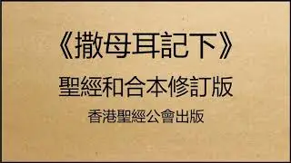 聖經和合本修訂版 &bull; 撒母耳記下 第15章