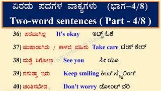 5) ಸ್ಪೋಕನ್&zwnj; ಇಂಗ್ಲೀಷ್&zwnj; ಕ್ಲಾಸ್&zwnj; ( Spoken English Class ) | Two words 80+ sentences  |