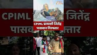 Bihar Election Breaking: CPIML प्रत्याशी जितेंद्र पासवान गिरफ्तार