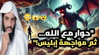 تفسير منام غريب جداً 😱 حوار مع الله..ثم مواجهة إبليس!
