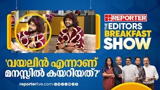 'വയലിൻ എന്നാണ് മനസ്സിൽ കയറിയത്?'; ബ്രേക്ക്ഫാസ്റ്റ് ഷോയിൽ ശബരീഷ് പ്രഭാകർ | Sabareesh