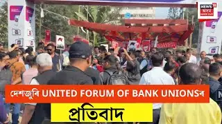 SBI Employee Protest : দেশজুৰি UNITED FORUM OF BANK UNIONSৰ প্ৰতিবাদ | N18V