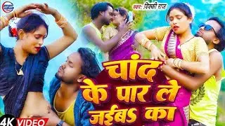  #video Chand ke paar le jaibu ka#Bhojpuri song#how how to viral song#trending 