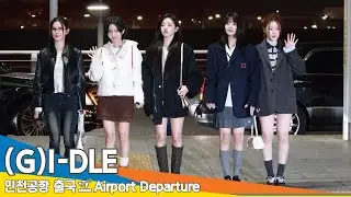[4K] (여자)아이들, 밤낮을 가리지 않는 예쁨(출국)✈️ (G)I-DLE Airport Departure 2024.11.20 Newsen
