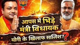  Minister vs MLA Face-Off &mdash; Is This a Deep Conspiracy Against Yogi Adityanath? |Satya Sarthi 