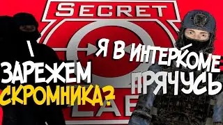 ИНТЕРКОМОВЫЕ ПРИКЛЮЧЕНИЯ | SCP SECRET LABORATORY