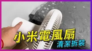 小米電風扇拆解清潔與安裝