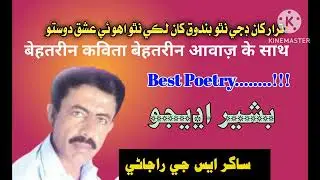 Sindhi Poetry || Bashir Udhejo  || bbc || Radio Programme  @Sada_E_Thar