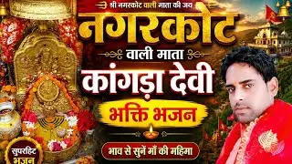 नगरकोट वाली माता कांगड़ा देवी#viral#shorts#new#2025 #kangra#maa#vijayrana#subscribe#jaimatadi#जय#maa