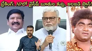 High Alert to AP Public: Ambati Rambabu and Jogi Ramesh పోటాపోటీగా బూతులతో బానిసలతో కలిసి భారీ కుట్ర