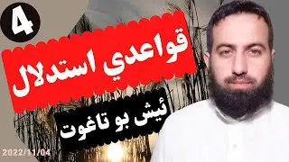 #ابومحمد_سنه_یی  قواعدي استدلال ئیش کردن بو تاغوت 4