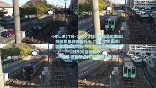 うずしお17号･20号(2700系特急気動車) 阿波川島発徳島行き(1200型気動車) 徳島発阿波川島行き･阿南発板野行き(1500型気動車) JR四国 徳島駅 2026年1月9日(金)