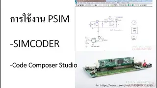 PSIM+SimCoder +Code Composer Studio for Hardware target TMDSDOCK28335 TMS320F28335 Experimenter Kit