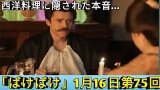 ばけばけ 1月16日第75回 西洋料理に隠された本音…ヘブンの秘密行動にトキは耐えられるのか