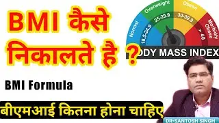 How Do I Calculate My BMI ? -  Body Mass Index Formula | (BMI Calculator in Hindi)