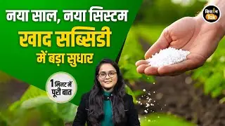 Fertilizer Subsidy 2026: खाद सब्सिडी को लेकर बदले कई नियम, जानें क्या हुए बदलाव #latestnews #pfms