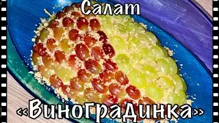 Аппетитный салатик / Салат Виноградинка / несложный и очень вкусный