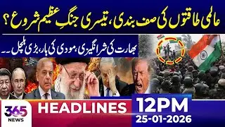 Global Powers Align: Could a Third World War Begin? | 12Pm News Headlines | 25 Jan 2026 | 365 News