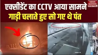 Rishabh Pant Accident Video: एक्सीडेंट का दिल दहलाने वाला Video | Pant Road Accident