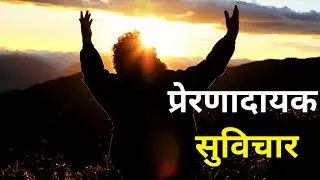30 प्रेरणादायक विचार जो आपकी जिंदगी बदल देंगे | Motivation Quotes in Hindi