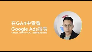 Google Analytics 4第2课_在GA4中查看Google Ads报表