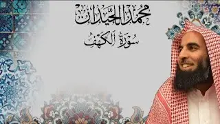 سورة الكهف كاملة بصوت القارئ محمد اللحيدان | تلاوة خاشعة تريح القلب🌿