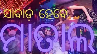 ସାବାଡ଼ ହେବେ ମାତାଲ @shaksinews