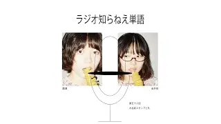 第五十八回 お名前スタンプと凡【ラジオ知らねえ単語】