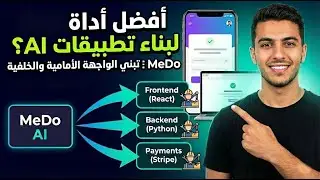 أفضل أداة لبناء تطبيقات الذكاء الاصطناعي؟ MeDo تبني الواجهة الأمامية والخلفية وأنظمة الدفع تلقائي..