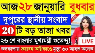 27 January 2026 Akashvani Live news | আকাশবাণী কলকাতা স্থানীয় সংবাদ | আকাশবাণী বাংলা সংবাদ