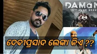 Debi prasad lenka // odia film director//film daman //upcoming odia film #daman# babushan