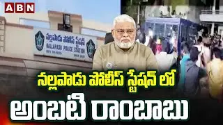 నల్లపాడు పోలీస్ స్టేషన్ లో అంబటి రాంబాబు | Ambati Rambabu At Nallapadu Police Station | ABN