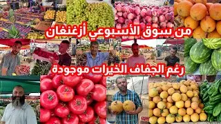 من سوق الأسبوعي بأزغنغان شوفو الأثمنة وشنو قالو التجار رغم عدم هطول الأمطار مع ذلك الخيرات موجودة