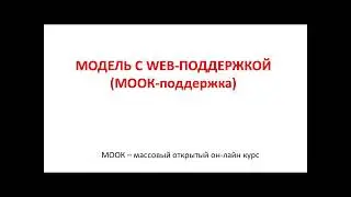 Модель с web- поддержкой