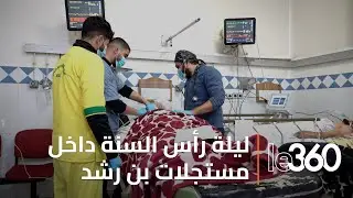 هكذا استقبلت مستعجلات إبن رشد بالبيضاء ضحايا ليلة البوناني