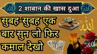 2 शाबान की खास दुआ।।  एक बार ज़रूर सुनें Quraan ki barkat #trending #voiceeffects 