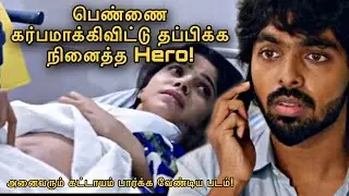 தப்பிக்க நினைத்த Hero!Tamil Explained | SE happy