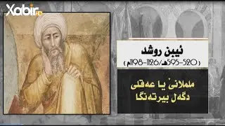 ئیبن روشد (ململانێیا عەقلى دگەل بیرتەنگا)، بەرنامێ «چیروکا فەلسەفێ» خەلەکا31