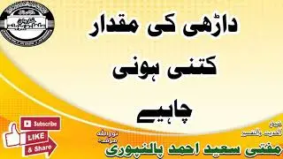 داڑھی کی مقدار کتنی ہونی چاہیے mufti Saeed Ahmad palanpuri